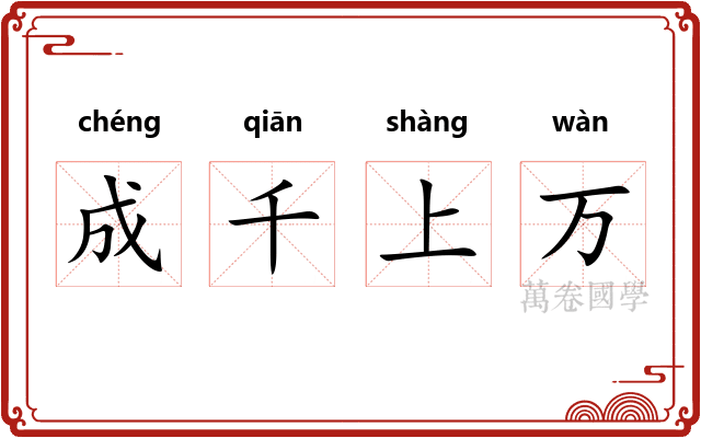 成千上万