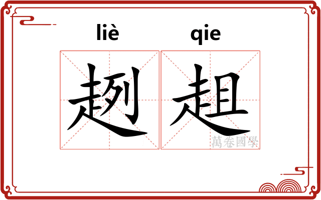 趔趄