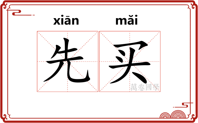 先买