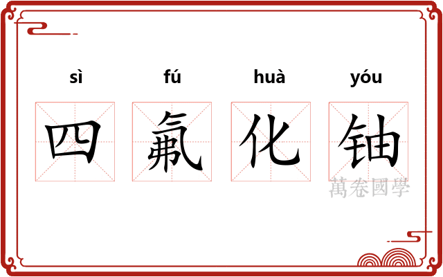 四氟化铀