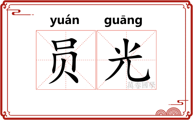 员光