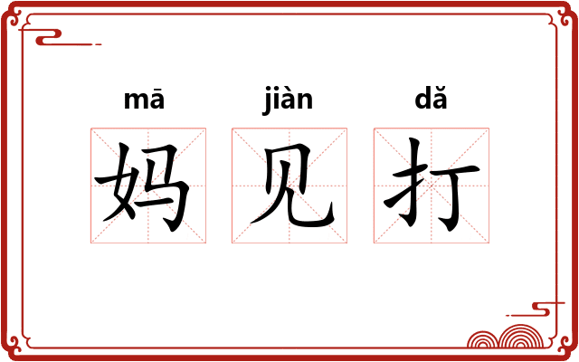 妈见打