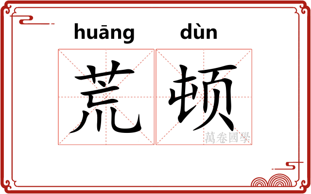 荒顿 荒顿