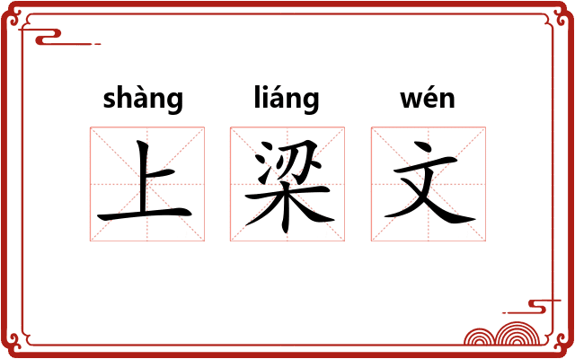 上梁文