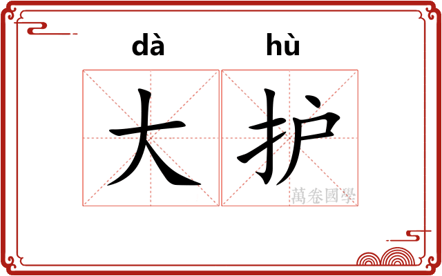 大护