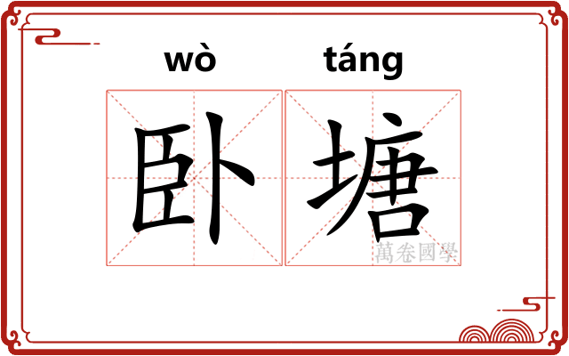 卧塘
