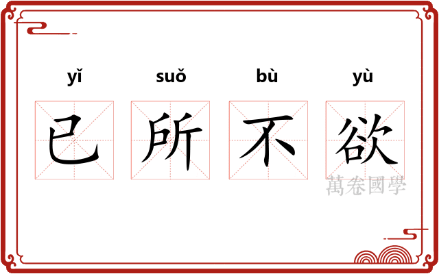 已所不欲 已所不欲