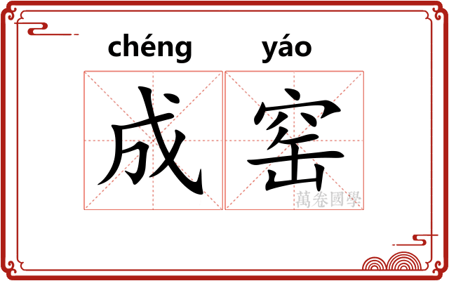 成窑