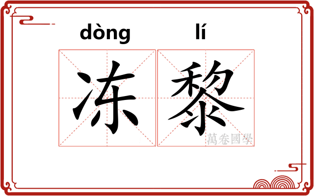 冻黎