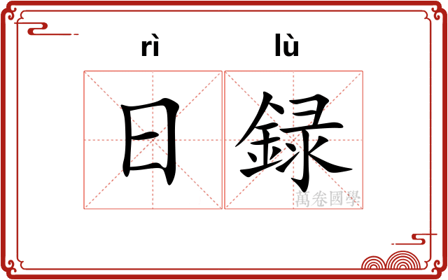 日録 日録