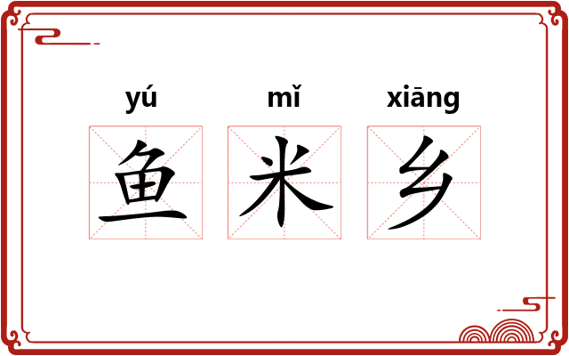 鱼米乡