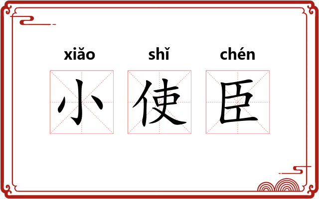 小使臣