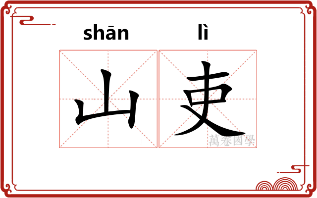 山吏