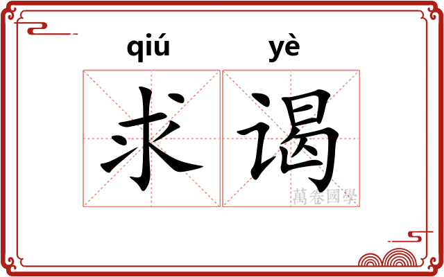 求谒