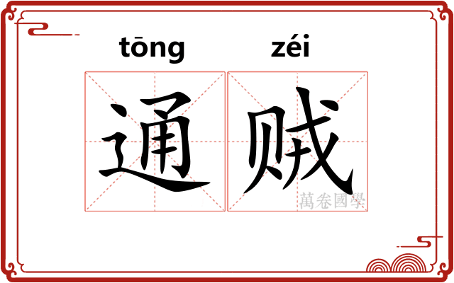 通贼 通贼