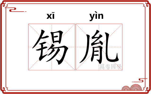 锡胤