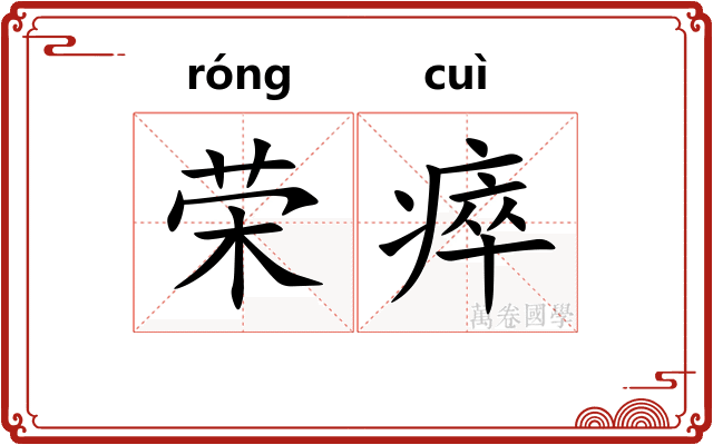 荣瘁