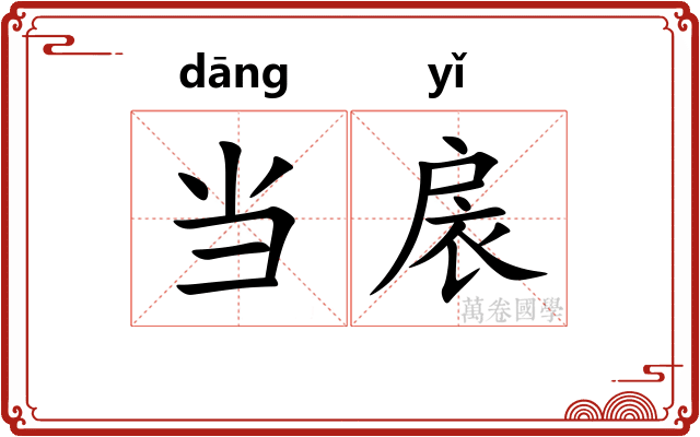 当扆 当扆