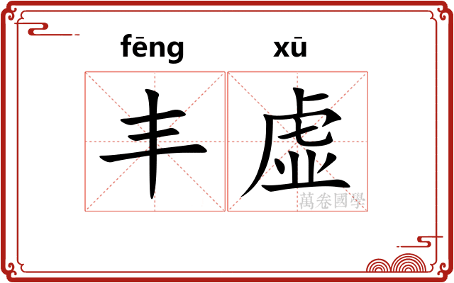丰虚 丰虚