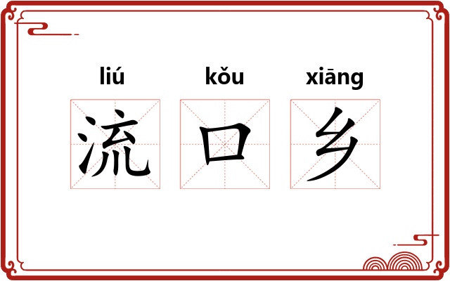 流口乡