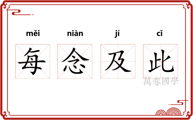 每念及此
