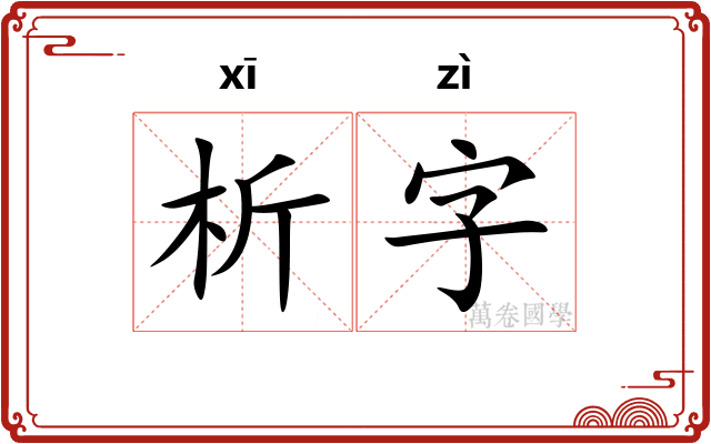 析字 析字