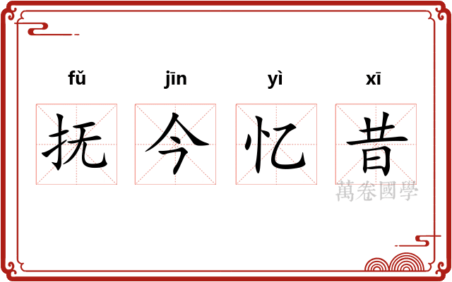 抚今忆昔