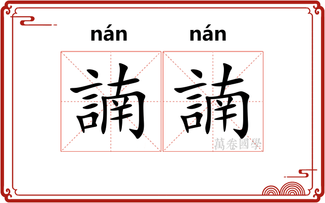 諵諵
