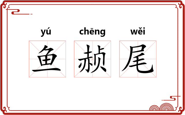 鱼赪尾 鱼赪尾
