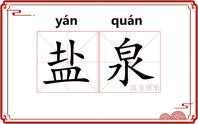 盐泉