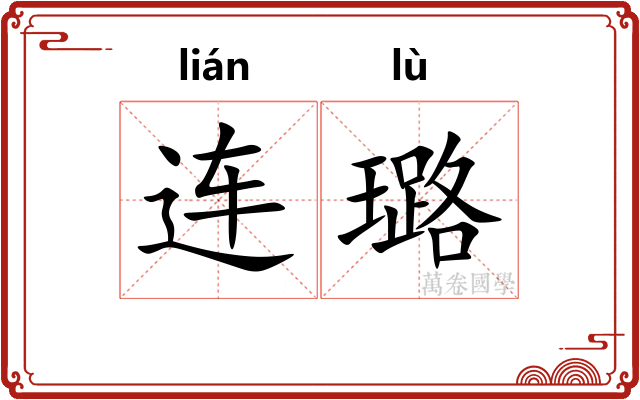 连璐