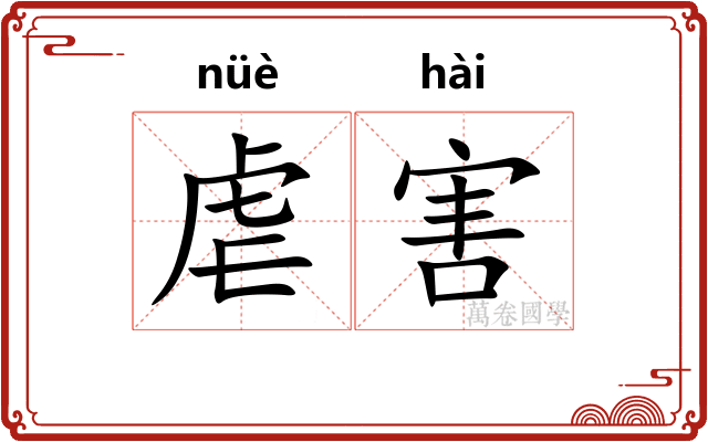虐害