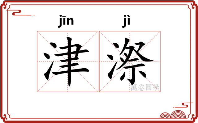 津漈