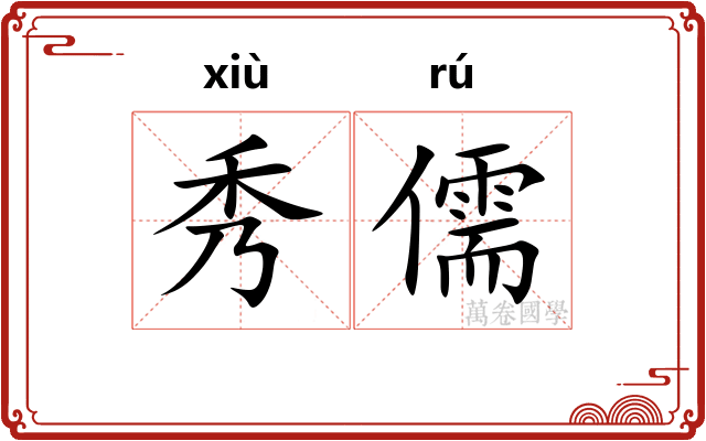 秀儒