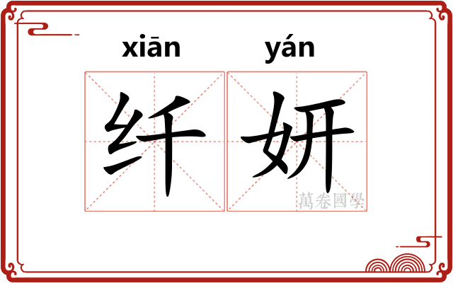 纤妍