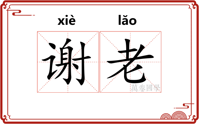 谢老