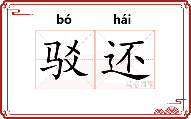 驳还