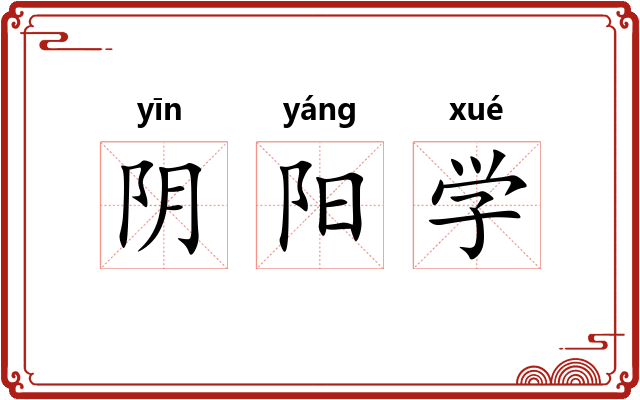 阴阳学 阴阳学