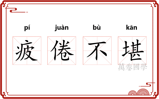 疲倦不堪