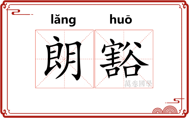 朗豁