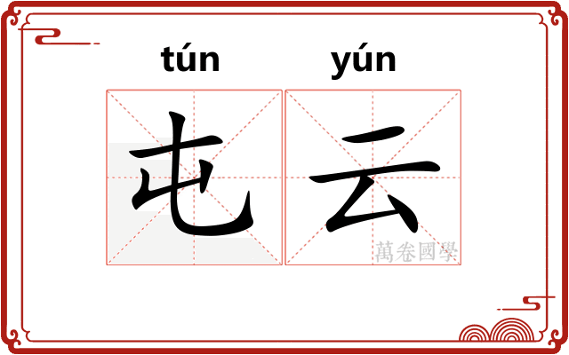 屯云 屯云