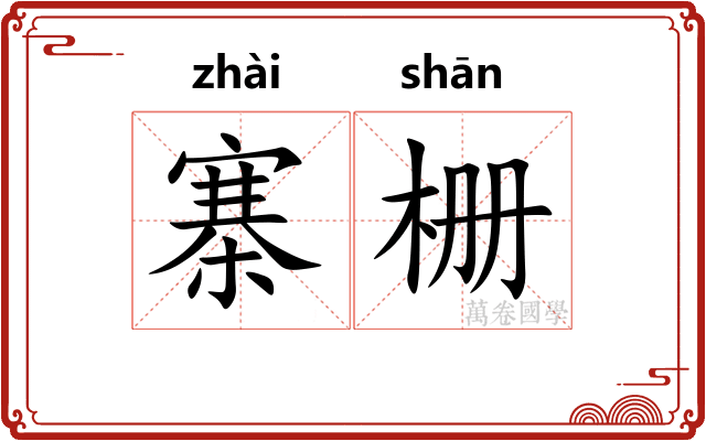寨栅
