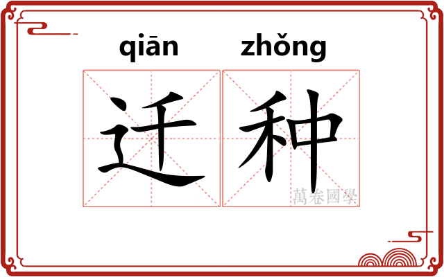 迁种 迁种
