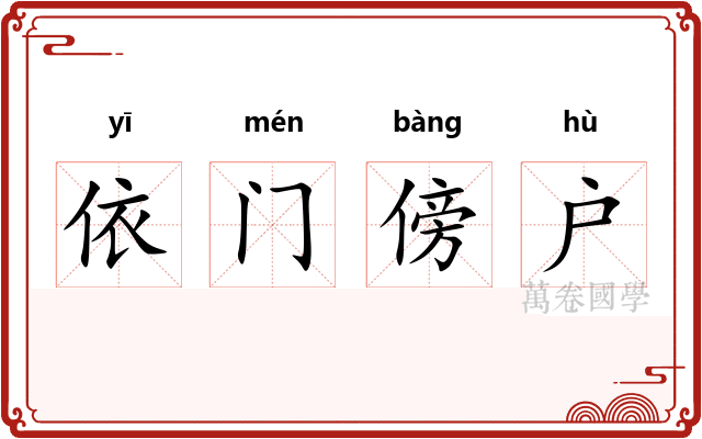 依门傍户