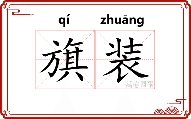 旗装