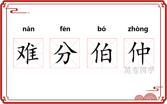 难分伯仲