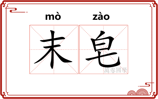 末皂
