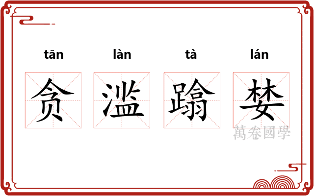 贪滥蹹婪