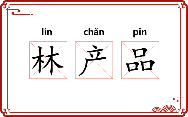 林产品