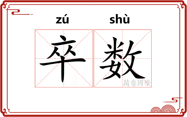 卒数